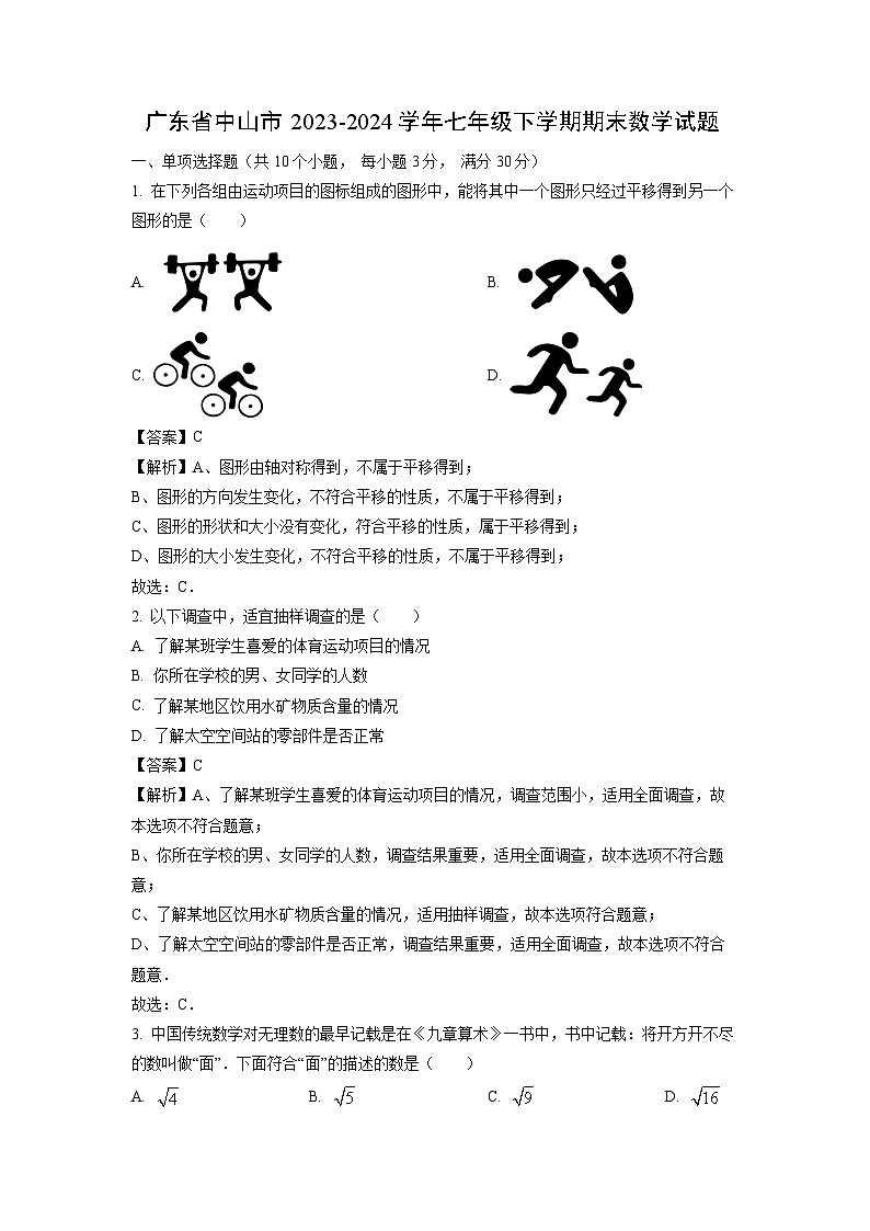 [数学][期末]广东省中山市2023-2024学年七年级下学期期末试题(解析版)第1页