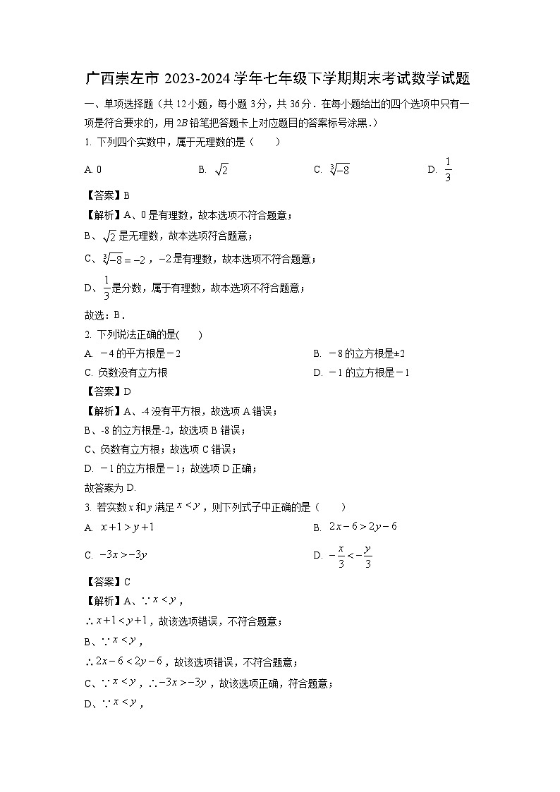[数学][期末]广西崇左市2023-2024学年七年级下学期期末考试试题(解析版)第1页