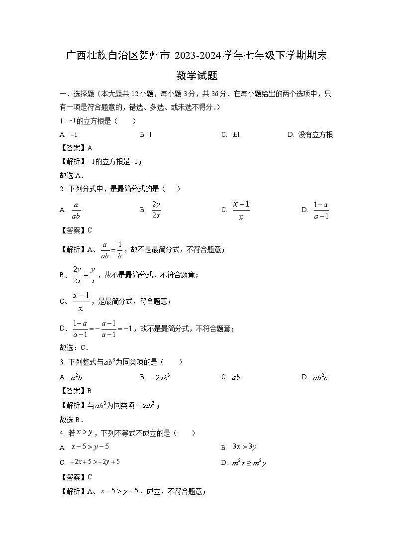 [数学][期末]广西壮族自治区贺州市2023-2024学年七年级下学期期末试题(解析版)第1页