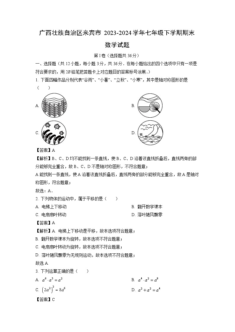 [数学][期末]广西壮族自治区来宾市2023-2024学年七年级下学期期末试题(解析版)01