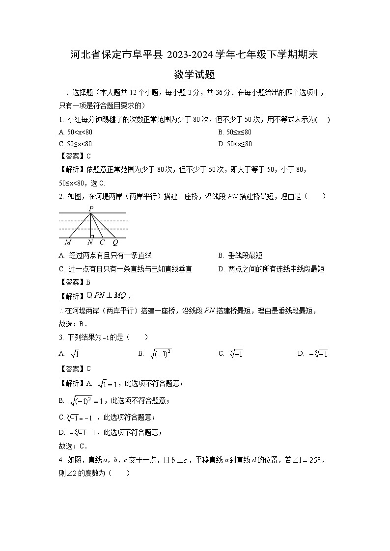 [数学][期末]河北省保定市阜平县2023-2024学年七年级下学期期末试题(解析版)第1页