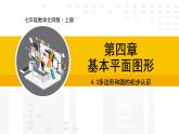 北师大版（2024版）七年级数学上册课件 4.3多边形和圆的初步认识