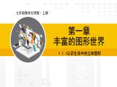 北师大版（2024版）七年级数学上册课件 1.1.1认识生活中的立体图形