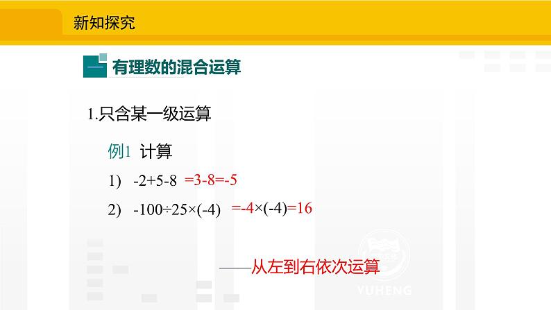 北师大版（2024版）七年级数学上册课件 2.5.1有理数的混合运算05