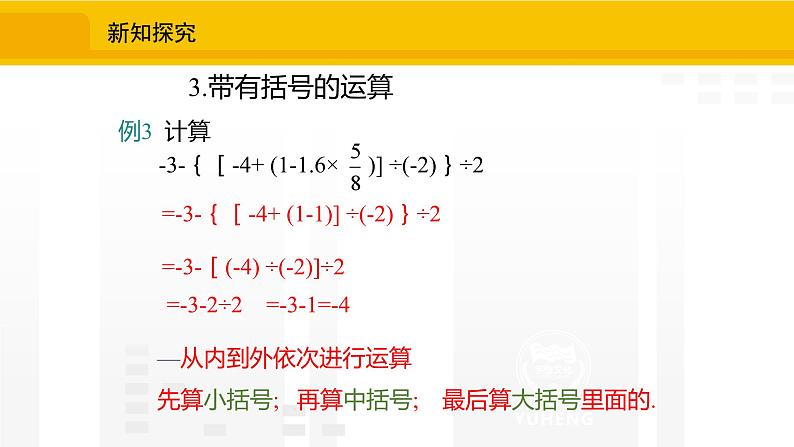 北师大版（2024版）七年级数学上册课件 2.5.1有理数的混合运算07