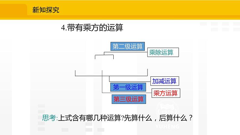 北师大版（2024版）七年级数学上册课件 2.5.1有理数的混合运算08