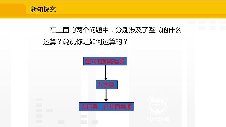 北师大版（2024版）七年级数学上册课件 3.2.3整式的加减第6页