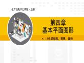 北师大版（2024版）七年级数学上册课件 4.1.1认识线段、射线、直线