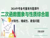 河南省2024年数学中考热点备考重难专题：二次函数图象与性质综合题对称性、增减性、最值问题（课件）