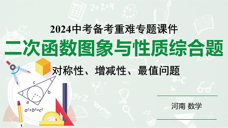 河南省2024年数学中考热点备考重难专题：二次函数图象与性质综合题对称性、增减性、最值问题（课件）01