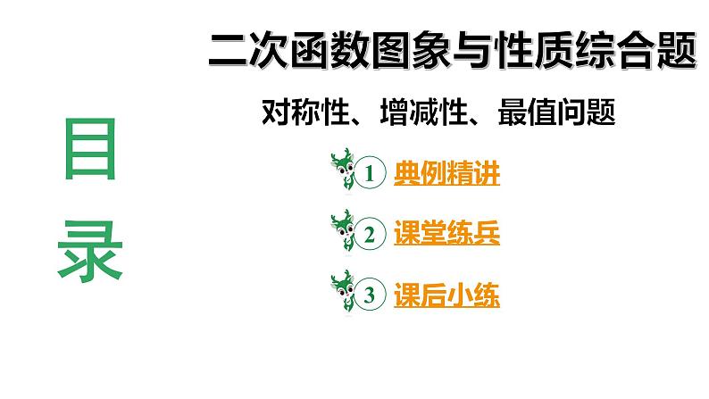 河南省2024年数学中考热点备考重难专题：二次函数图象与性质综合题对称性、增减性、最值问题（课件）03