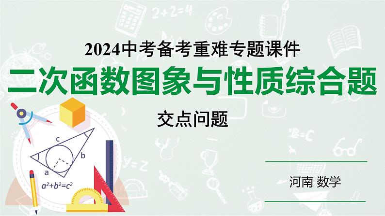 河南省2024年数学中考热点备考重难专题：二次函数图象与性质综合题交点问题（课件）01