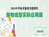 河南省2024年数学中考热点备考重难专题：抛物线型实际应用题（课件）