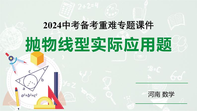 河南省2024年数学中考热点备考重难专题：抛物线型实际应用题（课件）01