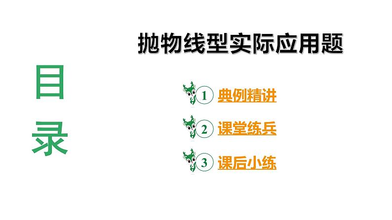 河南省2024年数学中考热点备考重难专题：抛物线型实际应用题（课件）03