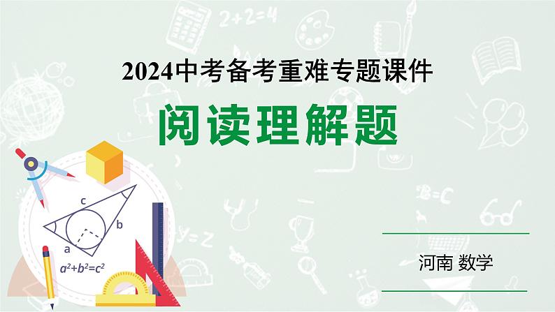 河南省2024年数学中考热点备考重难专题：阅读理解题（课件）01