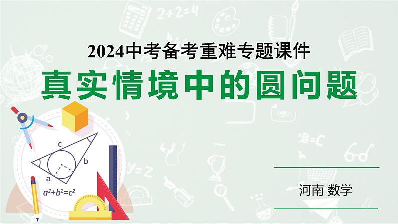 河南省2024年数学中考热点备考重难专题：真实情境中的圆问题（课件）第1页