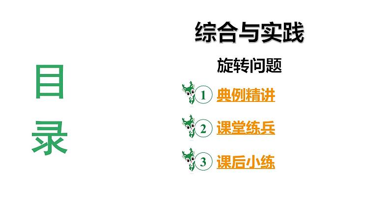 河南省2024年数学中考热点备考重难专题：综合与实践旋转问题（课件）03