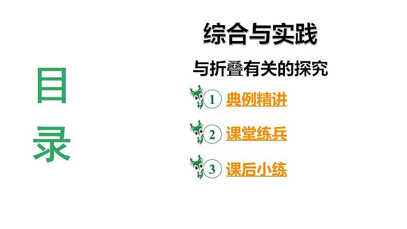 河南省2024年数学中考热点备考重难专题：综合与实践与折叠有关的探究（课件）03