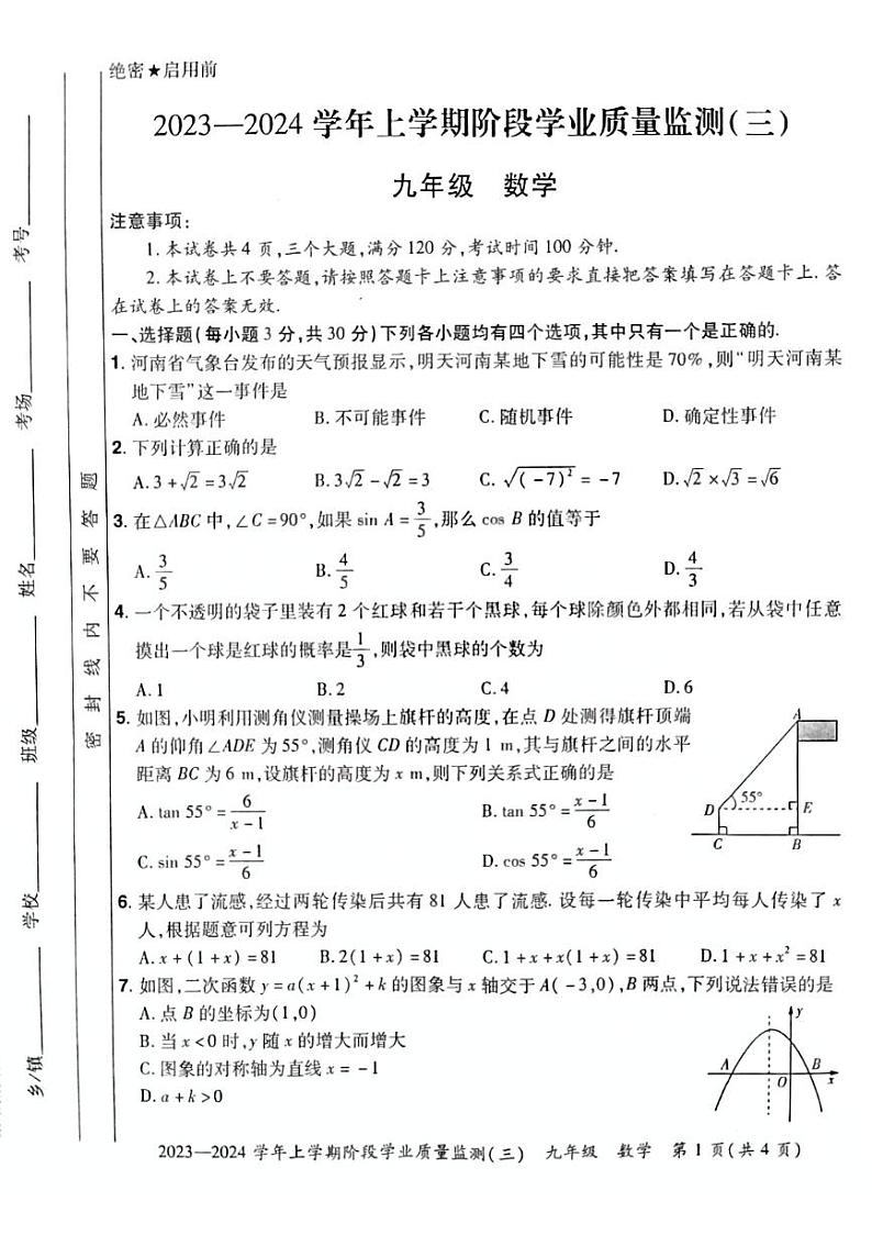 河南省洛阳市宜阳县2023-2024学年 九年级上学期数学12月月考试题 【无答案】01