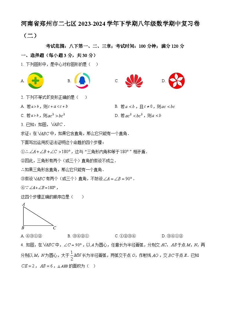 河南省郑州市二七区2023-2024学年八年级下学期数学期中复习题（二）（含解析）第1页