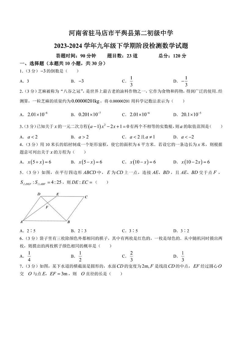 河南省驻马店市平舆县第二初级中学2023-2024学年九年级下学期阶段检测数学试题【无答案】第1页