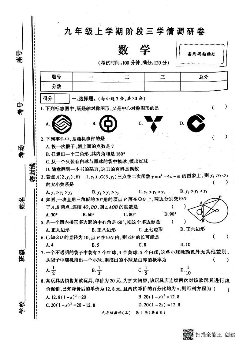 河南省驻马店市正阳县2023-2024学年九年级上学期12月月考数学试题【无答案】第1页