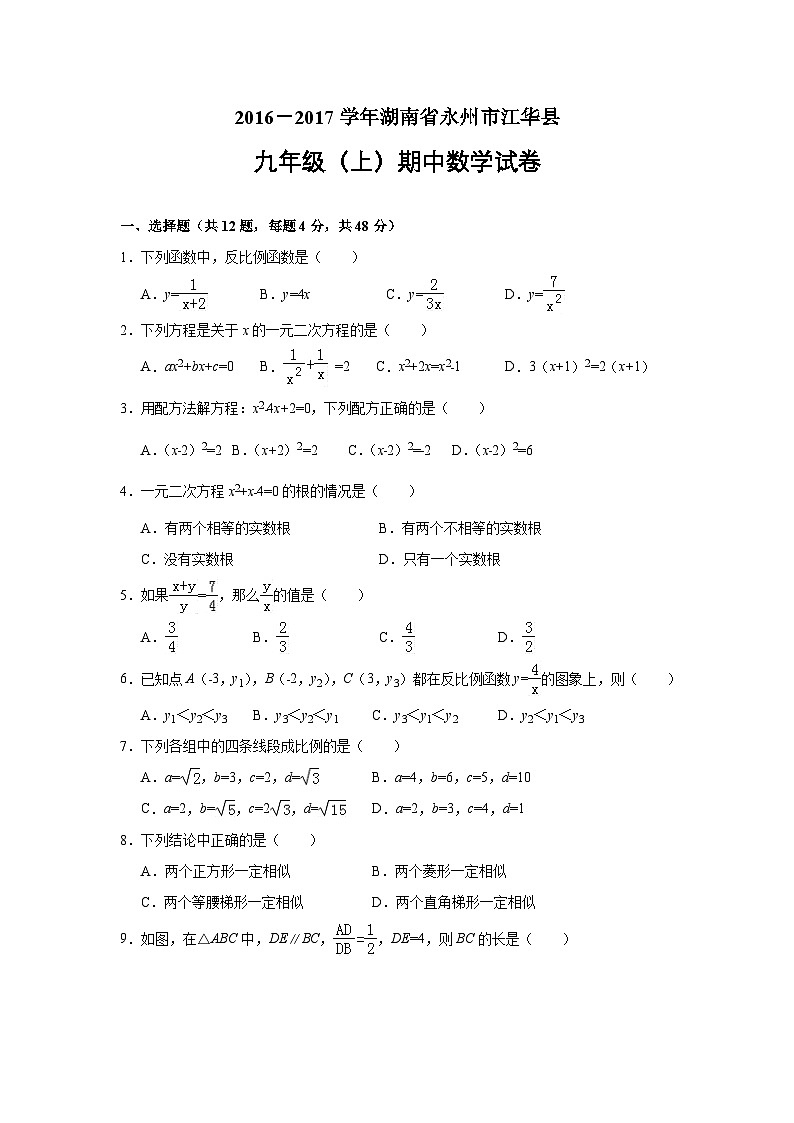 湖南省永州市江华县2017届九年级(上)期中数学试卷(含解析)第1页
