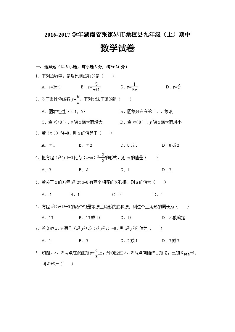 湖南省张家界市桑植县2017届九年级(上)期中数学试卷(含解析)第1页