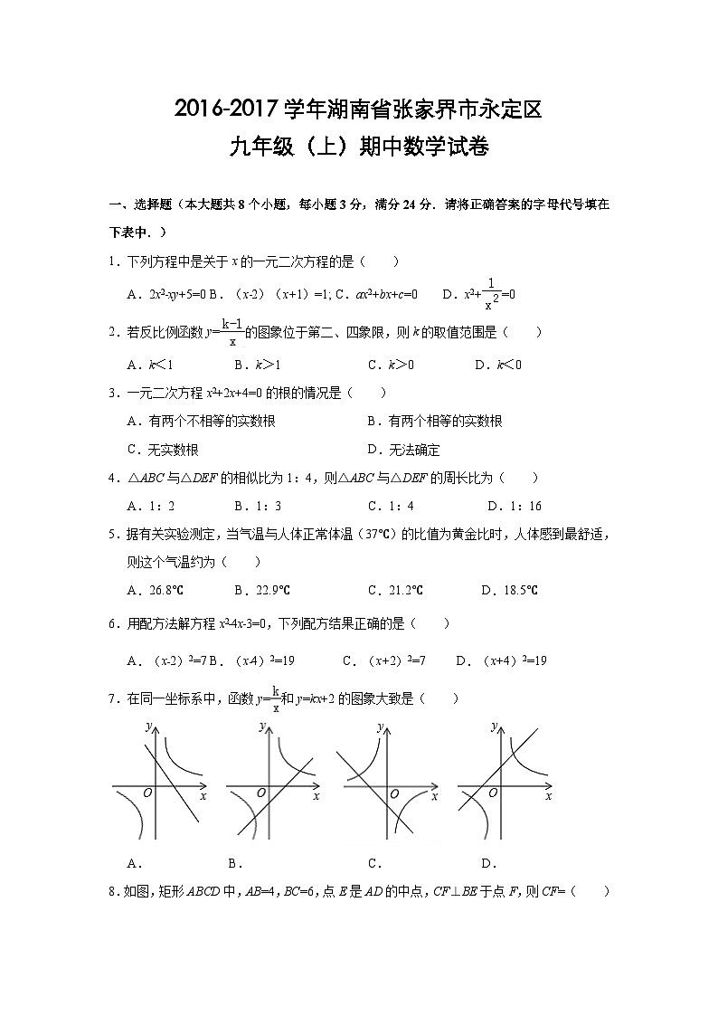 湖南省张家界市永定区2017届九年级(上)期中数学试卷(含解析)第1页