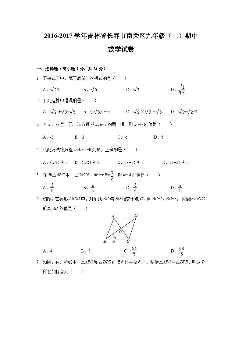 吉林省长春市南关区2017届九年级(上)期中数学试卷(含解析)第1页