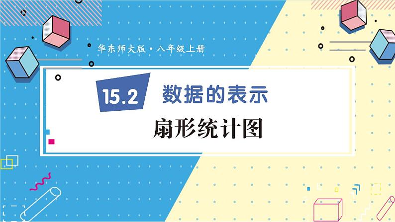 华师版八上数学15.2 数据的表示【上课课件】01