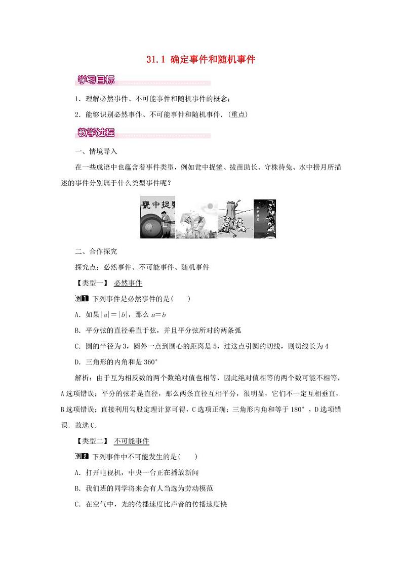 冀教版九年级数学下册第31章随机事件的概率31.1确定事件和随机事件（教案）01