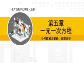 北师大版（2024版）七年级数学上册课件 5.4问题解决策略：直观分析