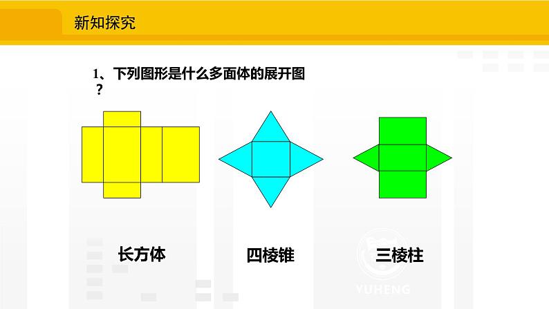 北师大版（2024版）七年级数学上册课件 1.2.2柱体与锥体的展开与折叠06