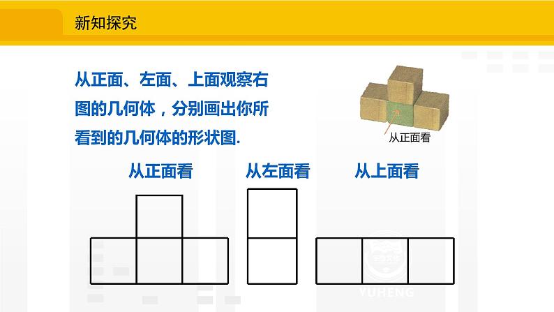 北师大版（2024版）七年级数学上册课件 1.2.4从三个方向看物体的形状第5页