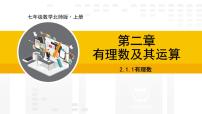 初中数学北师大版（2024）七年级上册第二章 有理数及其运算1 认识有理数课前预习课件ppt