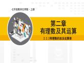 北师大版（2024版）七年级数学上册课件 2.2.2有理数的加法运算律