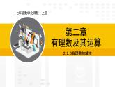 北师大版（2024版）七年级数学上册课件 2.2.3有理数的减法