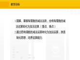 北师大版（2024版）七年级数学上册课件 2.2.3有理数的减法