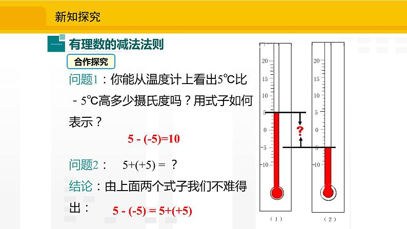 北师大版（2024版）七年级数学上册课件 2.2.3有理数的减法04