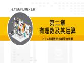 北师大版（2024版）七年级数学上册课件 2.2.4有理数的加减混合运算