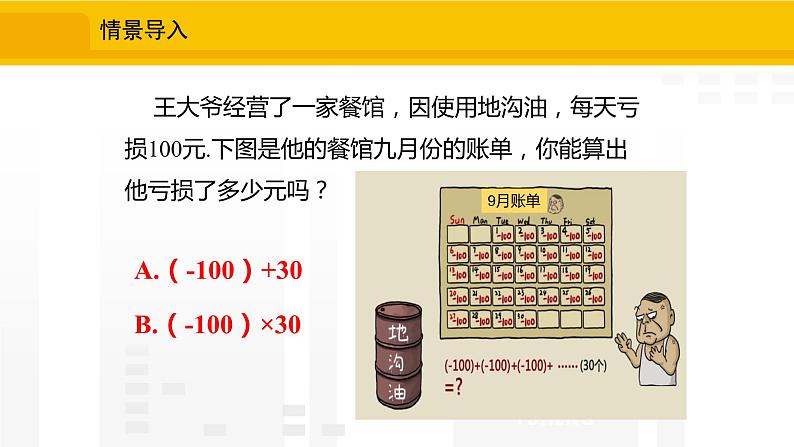 北师大版（2024版）七年级数学上册课件 2.3.1有理数的乘法法则第3页