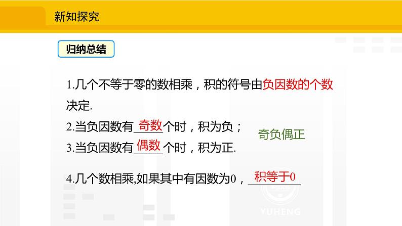 北师大版（2024版）七年级数学上册课件 2.3.2有理数的乘法运算律04