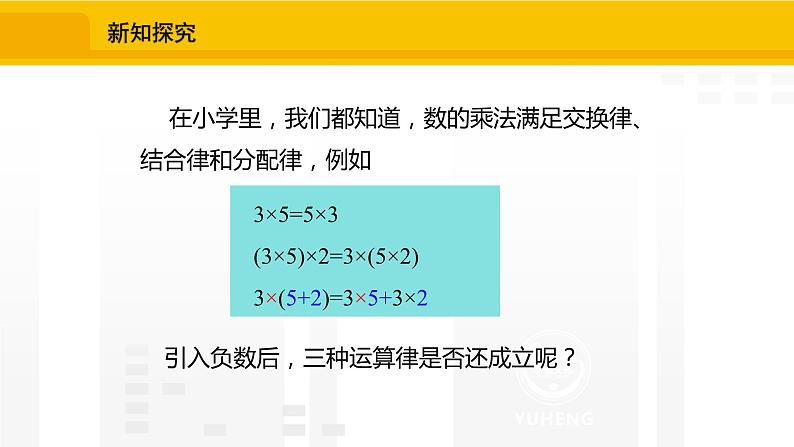 北师大版（2024版）七年级数学上册课件 2.3.2有理数的乘法运算律06