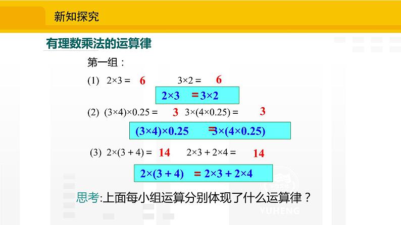 北师大版（2024版）七年级数学上册课件 2.3.2有理数的乘法运算律07