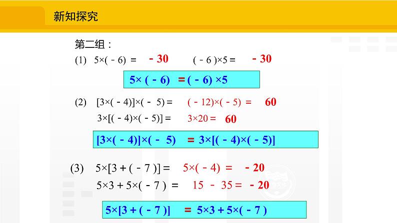 北师大版（2024版）七年级数学上册课件 2.3.2有理数的乘法运算律08