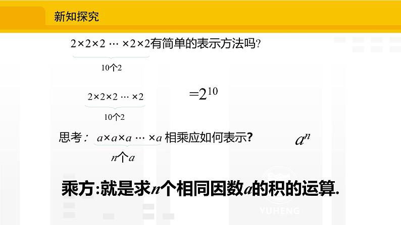 北师大版（2024版）七年级数学上册课件 2.4.1乘方第7页