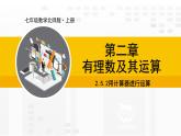北师大版（2024版）七年级数学上册课件 2.5.2用计算器进行运算