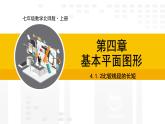 北师大版（2024版）七年级数学上册课件 4.1.2比较线段的长短